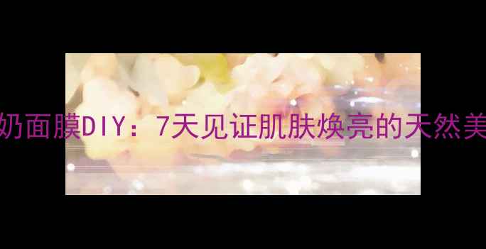 图片 蛋黄牛奶面膜DIY：7天见证肌肤焕亮的天然美容秘方