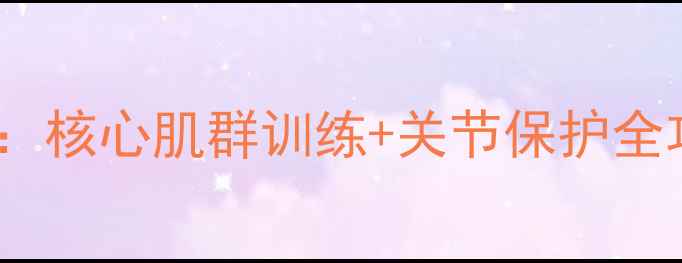 图片 蛙泳转身技巧与养生功效：核心肌群训练+关节保护全攻略（附科学训练方案）1