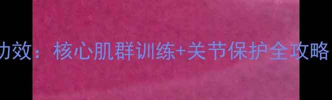 蛙泳转身技巧与养生功效核心肌群训练关节保护全攻略附科学训练方案