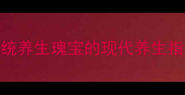图片 蛤蚧大补丸的功效：传统养生瑰宝的现代养生指南（附权威服用建议）
