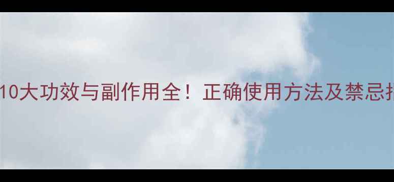 图片 蛤蟆皮草的10大功效与副作用全！正确使用方法及禁忌指南🌿⚠️1