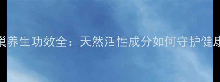 图片 蜂巢养生功效全：天然活性成分如何守护健康？