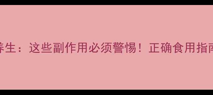 蜂巢对女性养生这些副作用必须警惕正确食用指南搭配秘籍