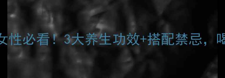 图片 蜂幼虫泡酒｜女性必看！3大养生功效+搭配禁忌，喝出年轻好气色