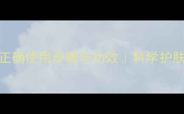 图片 蜂毒面膜正确使用步骤与功效｜科学护肤养颜指南