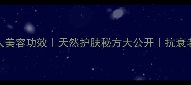 蜂王浆敷脸的惊人美容功效天然护肤秘方大公开抗衰老的正确打开方式