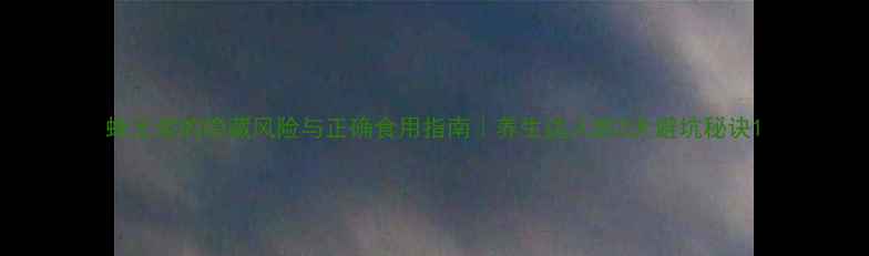 蜂王浆的隐藏风险与正确食用指南养生达人的3大避坑秘诀