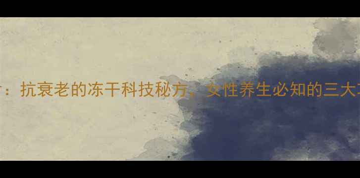 图片 蜂王胎冻干粉片：抗衰老的冻干科技秘方，女性养生必知的三大功效与食用指南