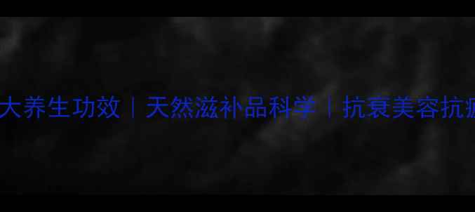 图片 蜂王胶的10大养生功效｜天然滋补品科学｜抗衰美容抗疲劳全攻略2