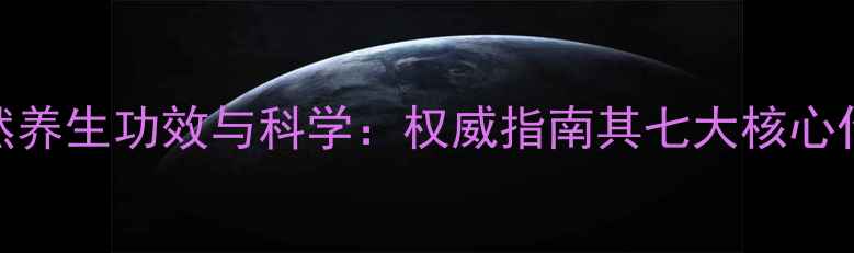 蜂窝灵芝的天然养生功效与科学权威指南其七大核心作用与适用人群