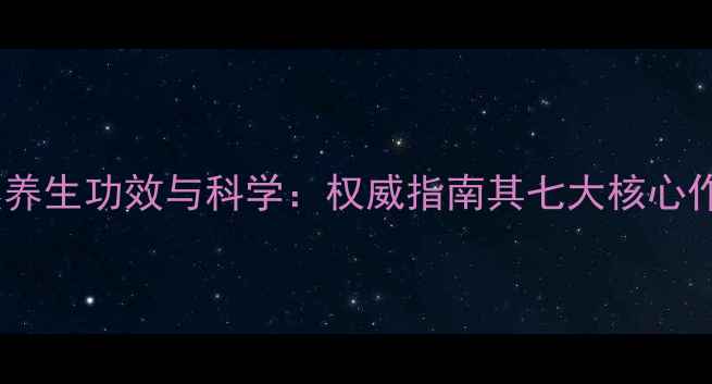 图片 蜂窝灵芝的天然养生功效与科学：权威指南其七大核心作用与适用人群2