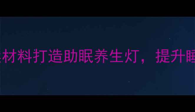 蜂窝球灯笼DIY天然材料打造助眠养生灯提升睡眠质量与居家幸福感