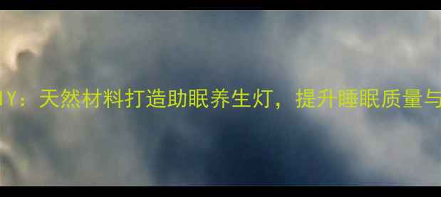 图片 蜂窝球灯笼DIY：天然材料打造助眠养生灯，提升睡眠质量与居家幸福感1