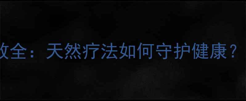 图片 蜂胶作用与功效全：天然疗法如何守护健康？科学+养生指南
