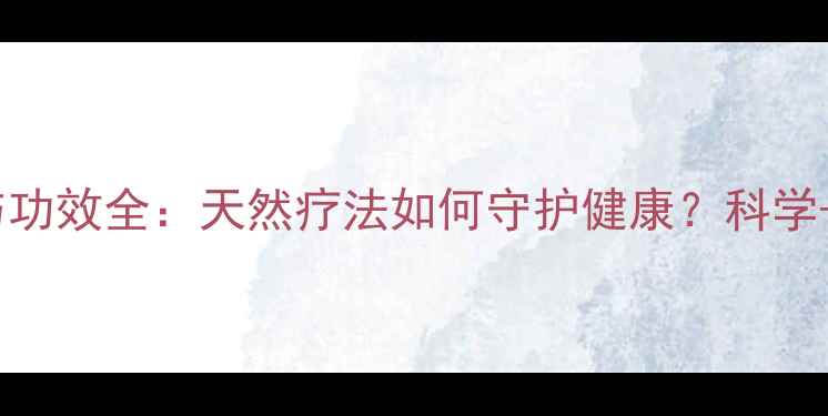 蜂胶作用与功效全天然疗法如何守护健康科学养生指南