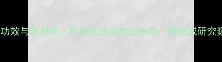 图片 蜂胶的功效与作用全：科学依据与养生指南（附权威研究数据）2