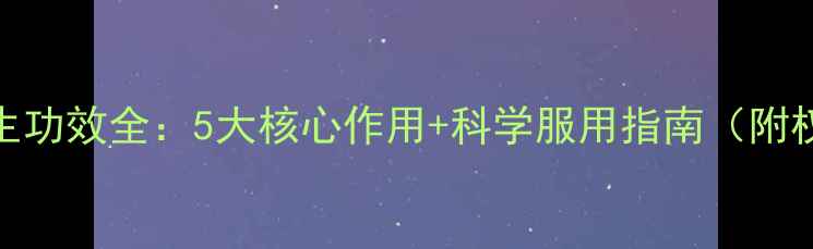 图片 蜂胶软胶囊养生功效全：5大核心作用+科学服用指南（附权威研究数据）