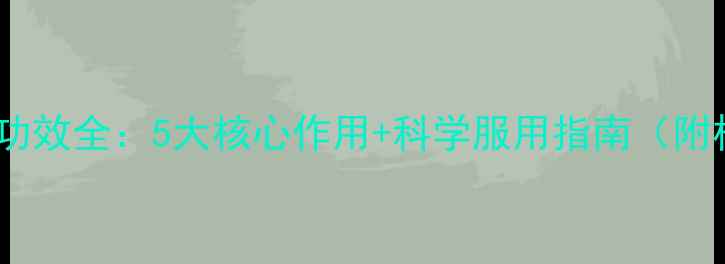 蜂胶软胶囊养生功效全5大核心作用科学服用指南附权威研究数据