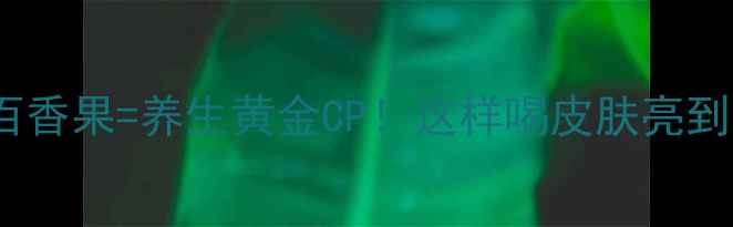 图片 蜂蜜+百香果=养生黄金CP！这样喝皮肤亮到发光✨