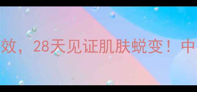 图片 蜂蜜三七粉面膜的9大美容功效，28天见证肌肤蜕变！中医传承+现代验证的养颜秘方