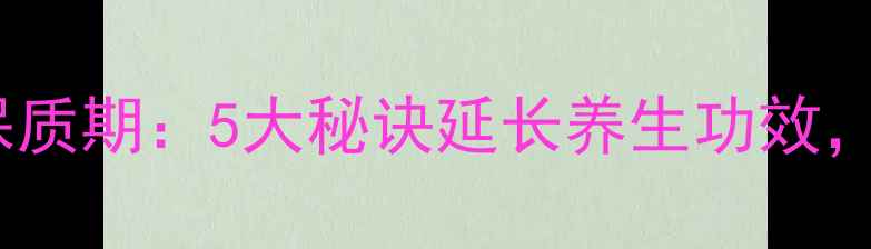 蜂蜜保存方法与最佳保质期5大秘诀延长养生功效科学储存技巧大公开