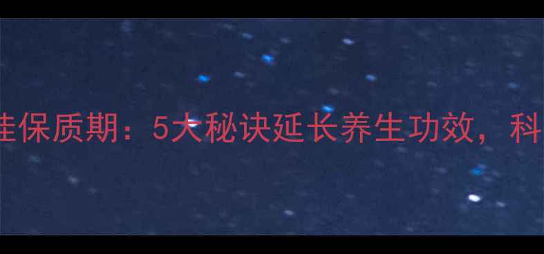 图片 蜂蜜保存方法与最佳保质期：5大秘诀延长养生功效，科学储存技巧大公开2