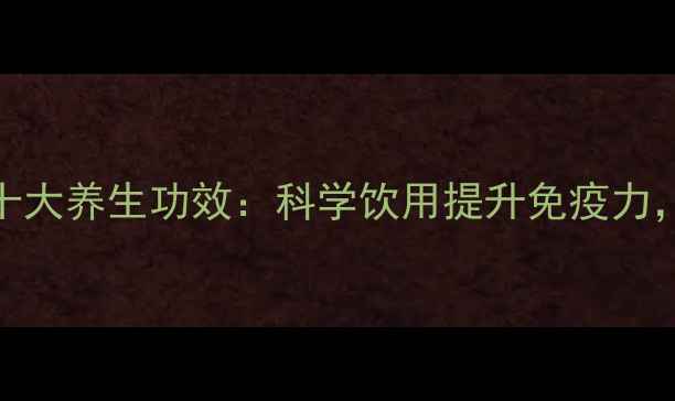 图片 蜂蜜养生醋的十大养生功效：科学饮用提升免疫力，焕发健康活力