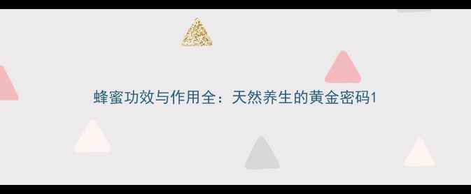蜂蜜功效与作用全天然养生的黄金密码