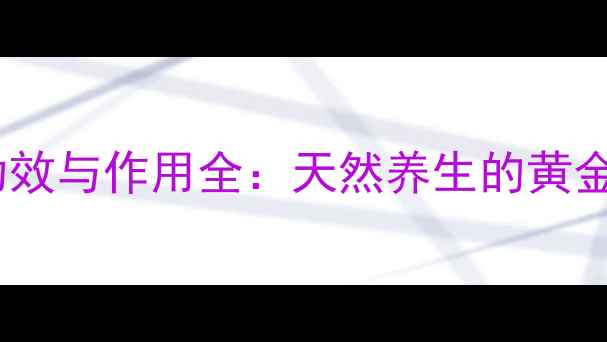 图片 蜂蜜功效与作用全：天然养生的黄金密码2