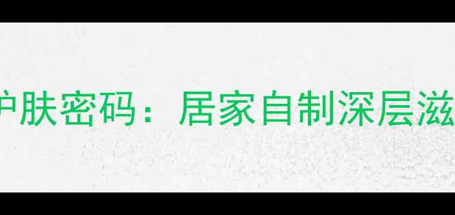 图片 蜂蜜土豆泥面膜的天然护肤密码：居家自制深层滋养方案与科学养护指南2