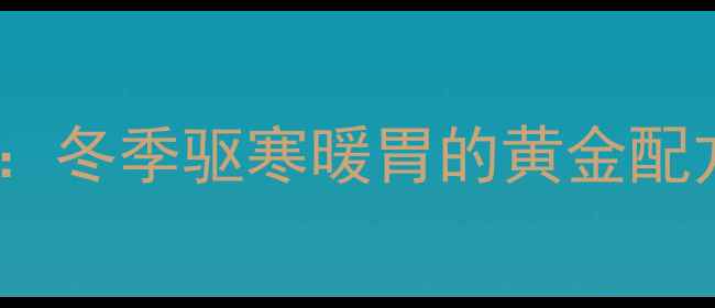 蜂蜜姜汤养生秘方冬季驱寒暖胃的黄金配方功效与作用全