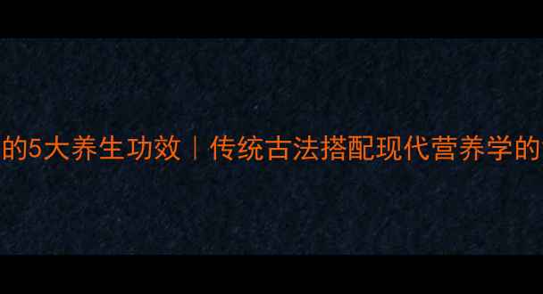 蜂蜜拌饭的5大养生功效传统古法搭配现代营养学的黄金食谱