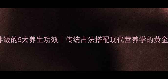 图片 蜂蜜拌饭的5大养生功效｜传统古法搭配现代营养学的黄金食谱1