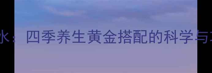 蜂蜜枸杞子水四季养生黄金搭配的科学与功效全攻略