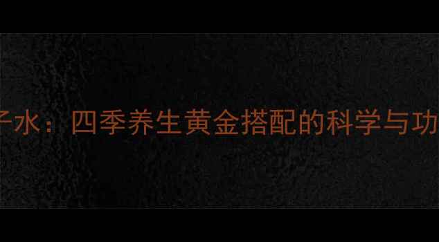 图片 蜂蜜枸杞子水：四季养生黄金搭配的科学与功效全攻略2