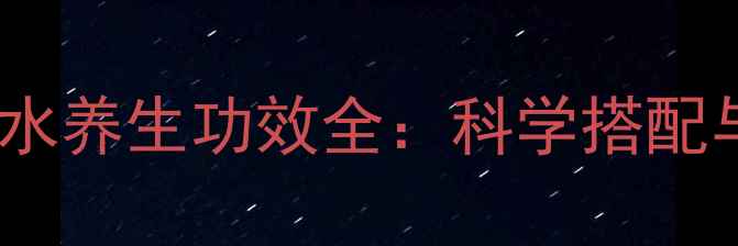 蜂蜜枸杞泡水养生功效全科学搭配与饮用指南