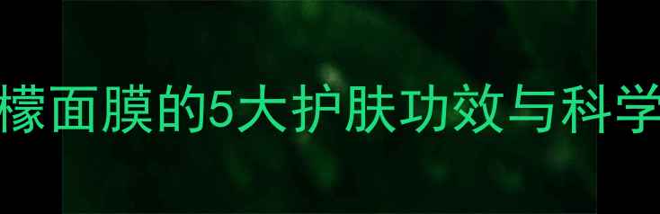 图片 蜂蜜柠檬焕肤秘籍蜂蜜柠檬面膜的5大护肤功效与科学使用指南（附真人实测）