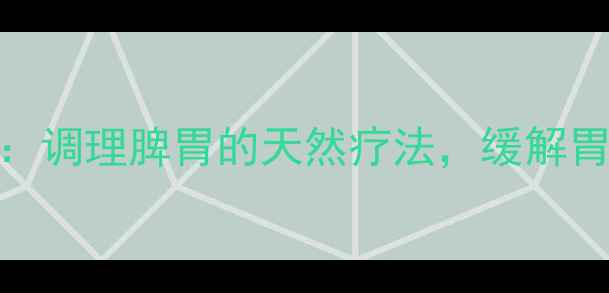 图片 蜂蜜泡砂仁养生秘方：调理脾胃的天然疗法，缓解胃寒、改善消化全攻略