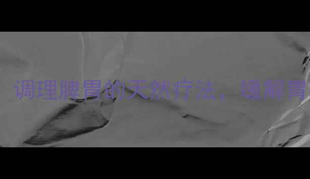 蜂蜜泡砂仁养生秘方调理脾胃的天然疗法缓解胃寒改善消化全攻略