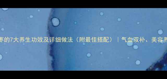 图片 蜂蜜泡红枣的7大养生功效及详细做法（附最佳搭配）｜气血双补、美容养颜全攻略