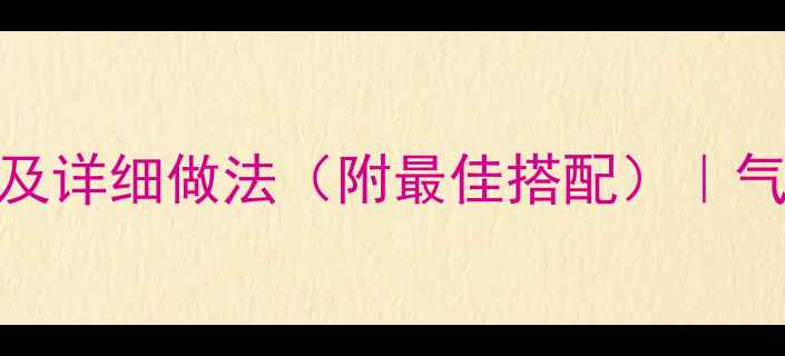 图片 蜂蜜泡红枣的7大养生功效及详细做法（附最佳搭配）｜气血双补、美容养颜全攻略1