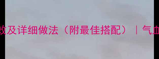 蜂蜜泡红枣的7大养生功效及详细做法附最佳搭配气血双补美容养颜全攻略