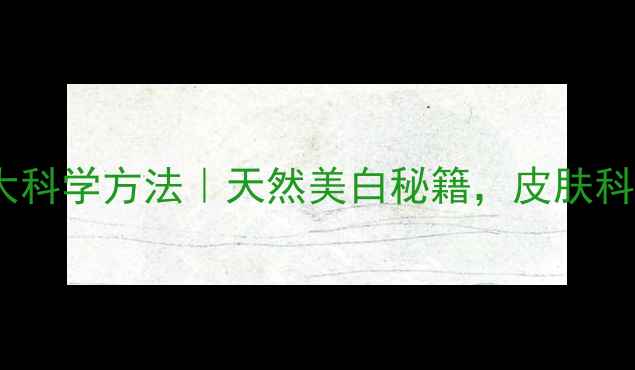 蜂蜜淡斑的7大科学方法天然美白秘籍皮肤科医生亲测有效