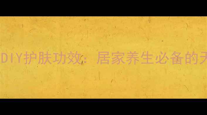 图片 蜂蜜牛奶面膜DIY护肤功效：居家养生必备的天然护肤秘方1