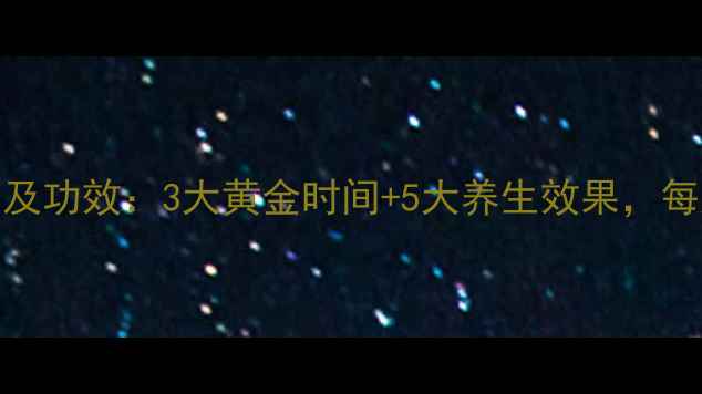 蜂蜜白醋水喝法及功效3大黄金时间5大养生效果每天一杯焕活健康
