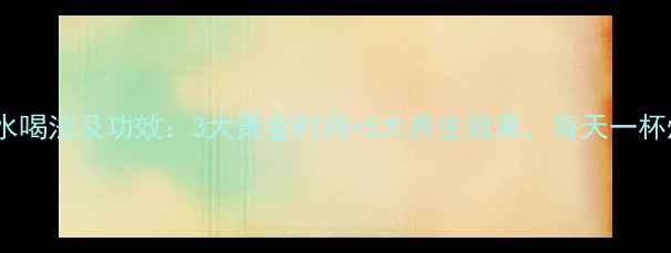 图片 蜂蜜白醋水喝法及功效：3大黄金时间+5大养生效果，每天一杯焕活健康1