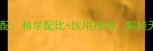 蜂蜜白醋黄金搭配科学配比饮用指南解锁天然养生新体验