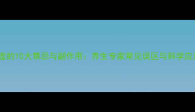 蜂蜜的10大禁忌与副作用养生专家常见误区与科学应对