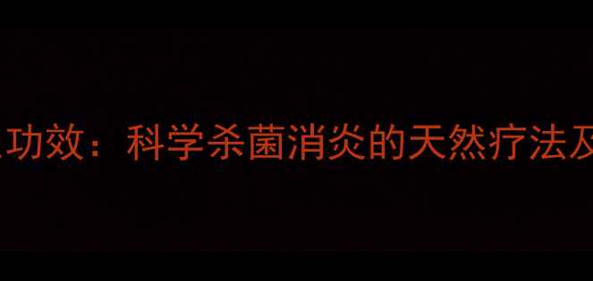 图片 蜂蜜的8大养生功效：科学杀菌消炎的天然疗法及居家应用指南