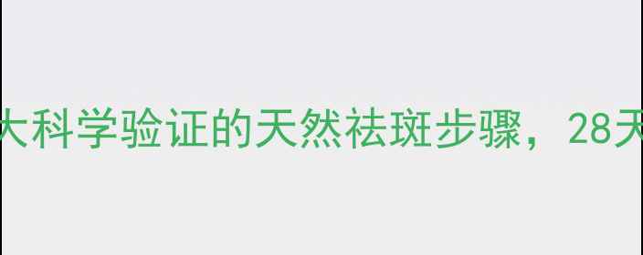 图片 蜂蜜祛斑法｜3大科学验证的天然祛斑步骤，28天见证肌肤焕白2